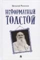 Remizov V.B. Neformatnyi Tolstoi.