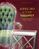 Kreslo, stul, taburet v russkom iskusstve XVIII-XX vekov