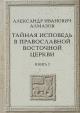 Almazov A.I. Tainaia ispoved' v Pravoslavnoi Vostochnoi Tserkvi