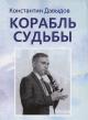 Davydov Konstantin. Korabl' sud'by
