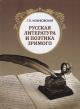 Kozubovskaia G.P. Russkaia literatura i poetika zrimogo