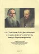 L.N. Tolstoi i F.M. Dostoevskii - o sud'bakh mira i chelovechestva poverkh bar'erov vremeni