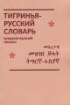 Gutgarts Ia.N. Tigrin'ia-russkii slovar' fundamental'noi leksiki
