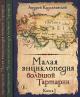 Kadykchanskii A.V. Malaia entsiklopediia bol'shoi Tartarii