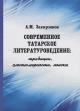 Zakirzianov A.M. Sovremennoe tatarskoe literaturovedenie