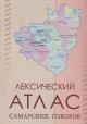Leksicheskii atlas samarskikh govorov
