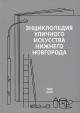 Entsiklopediia ulichnogo iskusstva Nizhnego Novgoroda, 1980-2020.