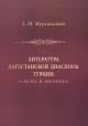 Murtazaliev A.M. Literatura dagestanskoi diaspory Turtsii