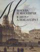 Moskva i moskvichi v epokhu Aleksandra I