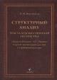 Fortunatov N.M. Strukturnyi analiz teksta khudozhestvennoi literatury.