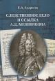 Andreeva E.A. Sledstvennoe delo i ssylka A.D. Menshikova, 1727-1729 gg.