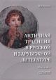 Nikola M.I. Antichnaia traditsiia v russkoi i zarubezhnoi literature