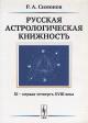 Simonov R.A. Russkaia astrologicheskaia knizhnost'