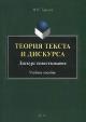 Tarasov M.I. Teoriia teksta i diskursa.