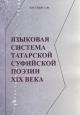 Iusupov A.F. Iazykovaia sistema tatarskoi sufiiskoi poezii XIX veka