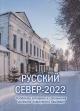 Русский Север - 2022