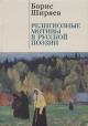 Shiriaev B.N. Religioznye motivy v russkoi poezii.