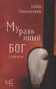 Nikolaenko A.V. Murav'inyi bog