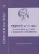 Sergei Esenin v kontekste russkoi i mirovoi literatury