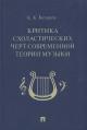 Batashov K.K. Kritika skholasticheskikh chert sovremennoi teorii muzyki.