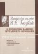 Metodicheskoe nasledie V.V. Golubkova i perspektivy razvitiia literaturnogo obrazovaniia