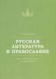 Nichiporov I.B. Russkaia literatura i pravoslavie