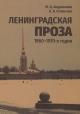 Andrianova M.D. Leningradskaia proza 1960-1970-kh godov