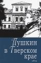 Pushkin v Tverskom krae