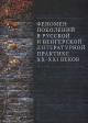 Fenomen pokolenii v russkoi i vengerskoi literaturnoi praktike XX-XXI vekov