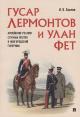 Khokhlov I.V. Gusar Lermontov i ulan Fet.