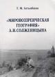 Altynbaeva G.M. "Mirovozzrencheskaia geografiia" A.I. Solzhenitsyna.