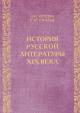 Iakushin N.I. Istoriia russkoi literatury XIX veka