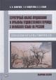 Skvortsov A.V. Strukturnyi analiz predlozhenii i problemy khudozhestvennogo perevoda s kitaiskogo iazyka na russkii