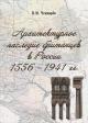 Чекмарёв В.М. Архитектурное наследие британцев в России, 1556-1941 гг.