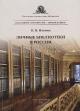 Il'ina O.N. Lichnye biblioteki v Rossii