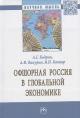 Bodrov A.G. Ofshornaia Rossiia v global'noi ekonomike