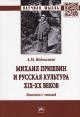 Podoksenov A.M. Mikhail Prishvin i russkaia kul'tura XIX-XX vekov