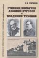 Starikov S.V. Russkie pisateli Aleksei Lugovoi i Vladimir Tikhonov