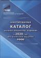 Аннотированный каталог научной литературы, изданной в 2020 году при финансовой поддержке РФФИ.