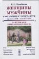 Tsimbaeva E.N. Zhenshchiny i muzhchiny v istorii i literature serediny XVIII - nachala XX veka