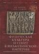 Хапаев В.В. Физическая культура и спорт в Византийской империи.