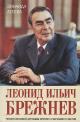 Ageeva Z.M. Leonid Il'ich Brezhnev.