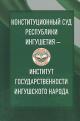 Konstitutsionnyi sud Respubliki Ingushetiia - institut gosudarstvennosti ingushskogo naroda.