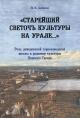 Zaitseva N.V. "Stareishii svetoch kul'tury na Urale…"