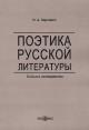 Kargashin I.A. Poetika russkoi literatury