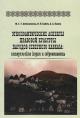 Albogachieva M.S.-G. Etnopoliticheskie aspekty pravovoi kul'tury narodov Severnogo Kavkaza