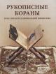 Vasil'eva O.V. Rukopisnye Korany v Rossiiskoi natsional'noi biblioteke