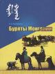 Rinchinova O.S. Buriaty Mongolii