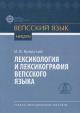 Бродский И.В. Лексикология и лексикография вепсского языка