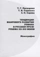 Prokhorova T.G. Tendentsii zhanrovogo razvitiia romana v russkoi proze rubezha XX-XXI vekov